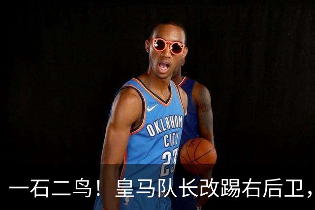 一石二鸟！皇马队长改踢右后卫，穆里尼奥这招战术调整有多高明