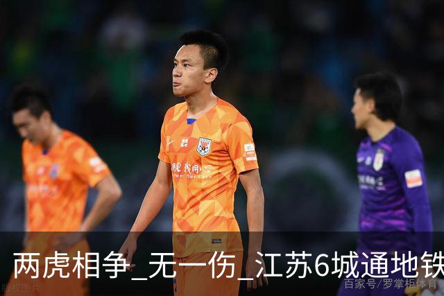 两虎相争 无一伤 江苏6城通地铁 宁苏锡领先通缓慢 徐常竞争不同赛道