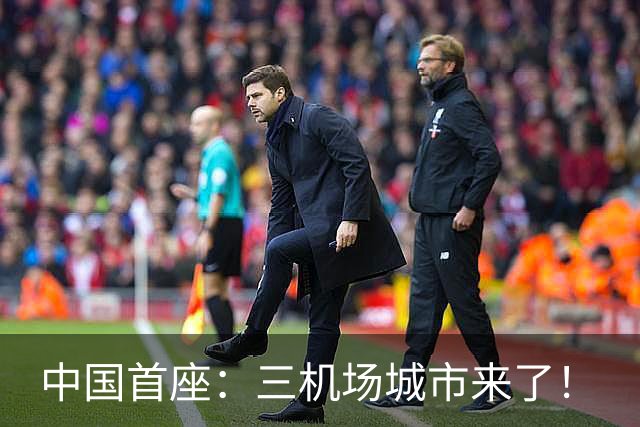 中国首座：三机场城市来了！