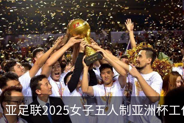 亚足联2025女子五人制亚洲杯工作组抵达呼和浩特