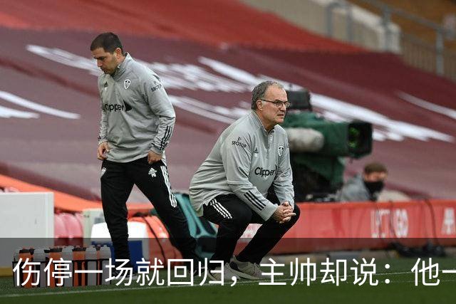 伤停一场就回归，主帅却说：他一个人赢不了球