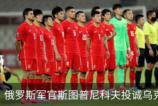 俄罗斯军官斯图普尼科夫投诚乌克兰，帮助消灭300俄军！