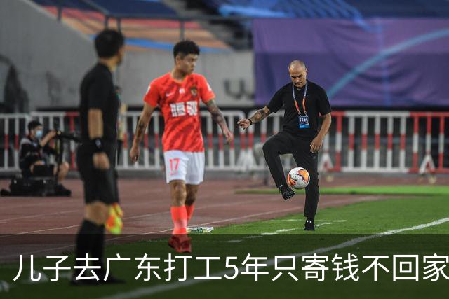 儿子去广东打工5年只寄钱不回家，老两口坐十几个小时火车去看他