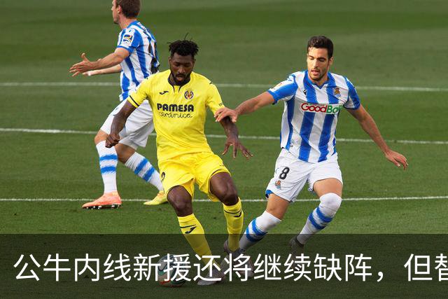 公牛内线新援还将继续缺阵，但替补中锋将会在揭幕战中完成出场？