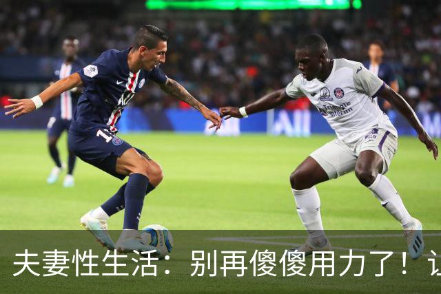 夫妻性生活：别再傻傻用力了！让妻子上瘾的三个技巧，男人必看！