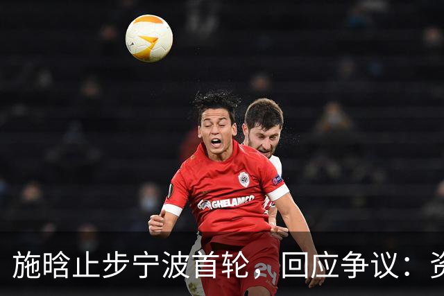 施晗止步宁波首轮，回应争议：资格赛外卡也挺好，能多拿些积分