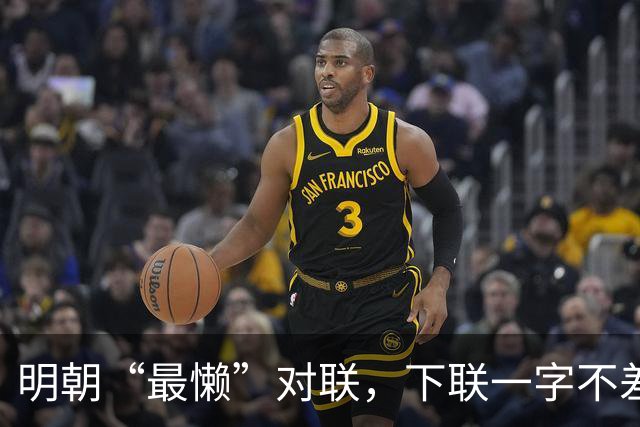 明朝“最懒”对联，下联一字不差抄上联，却是流传千古的经典绝对