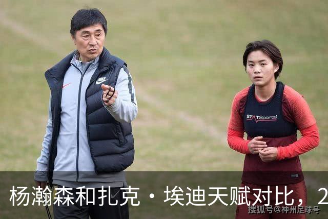 杨瀚森和扎克·埃迪天赋对比，20岁潜力撞上24岁即战力