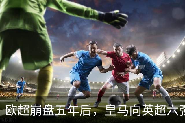 欧超崩盘五年后，皇马向英超六强追讨8000万启动成本，能胜诉吗？