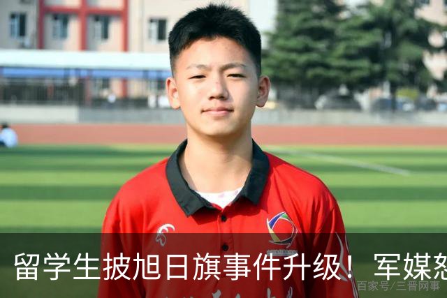 留学生披旭日旗事件升级！军媒怒批，学校通报，他将迎来三大恶果