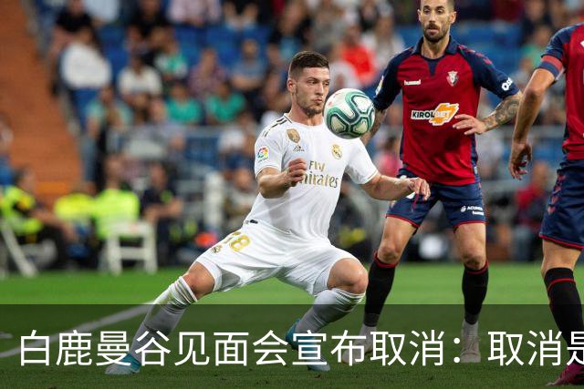 白鹿曼谷见面会宣布取消：取消是对的，但“最后一刻才取消”才是问题