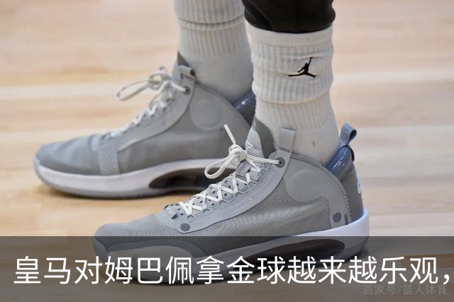 皇马对姆巴佩拿金球越来越乐观，但对手是亚马尔和凯恩