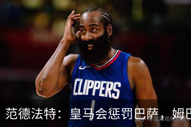 范德法特：皇马会惩罚巴萨，姆巴佩该拿金球奖