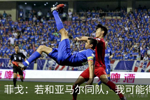 菲戈：若和亚马尔同队，我可能得改踢左路