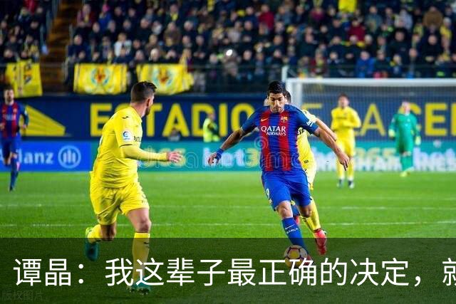 谭晶：我这辈子最正确的决定，就是为科学家丈夫生一对双胞胎