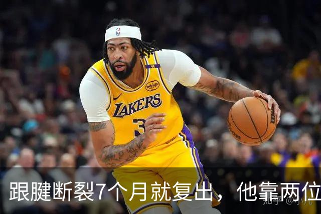 跟腱断裂7个月就复出，他靠两位NBA球星撑过康复期