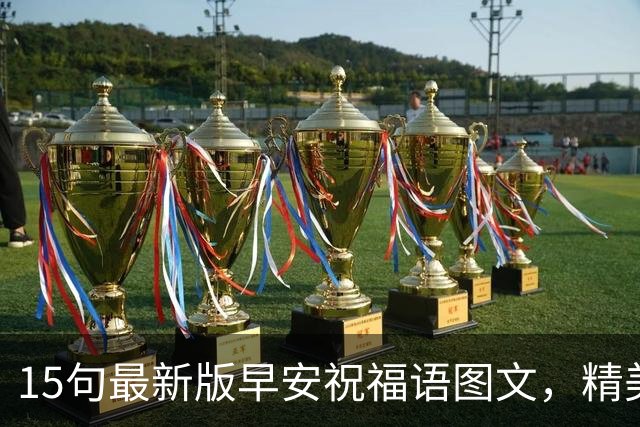 15句最新版早安祝福语图文，精美走心的早上好问候语大全
