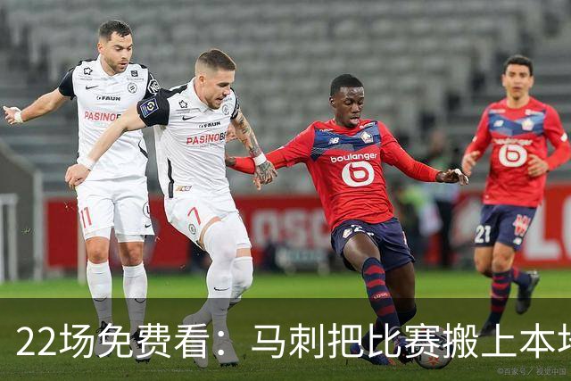 22场免费看：马刺把比赛搬上本地电视台