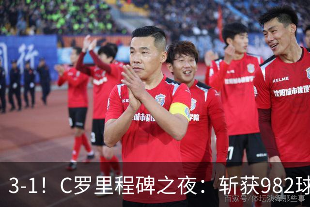 3-1！C罗里程碑之夜：斩获982球+率队连胜！获评8.1分，全场最佳