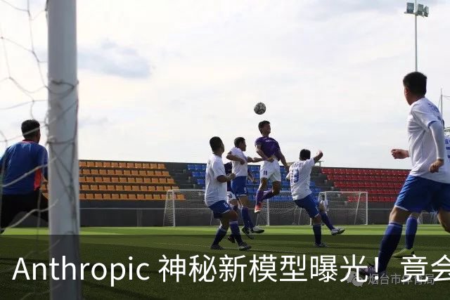 Anthropic 神秘新模型曝光！竟会“读心术”，了解你真实意图