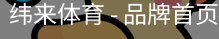 纬来体育